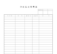 구비도서목록표 구비도서목록표